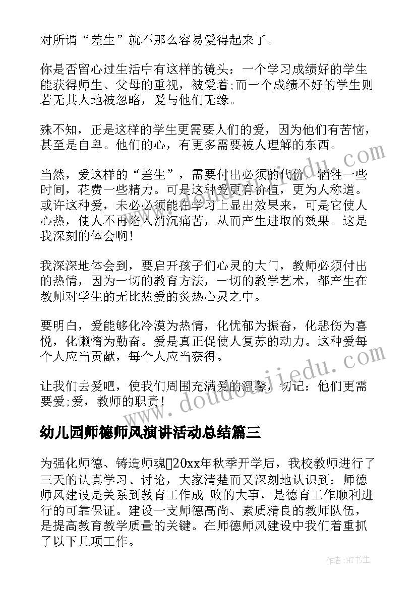 幼儿园师德师风演讲活动总结(实用8篇)