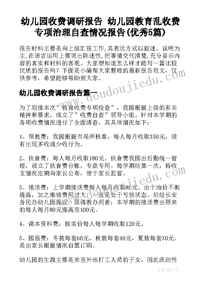 幼儿园收费调研报告 幼儿园教育乱收费专项治理自查情况报告(优秀5篇)