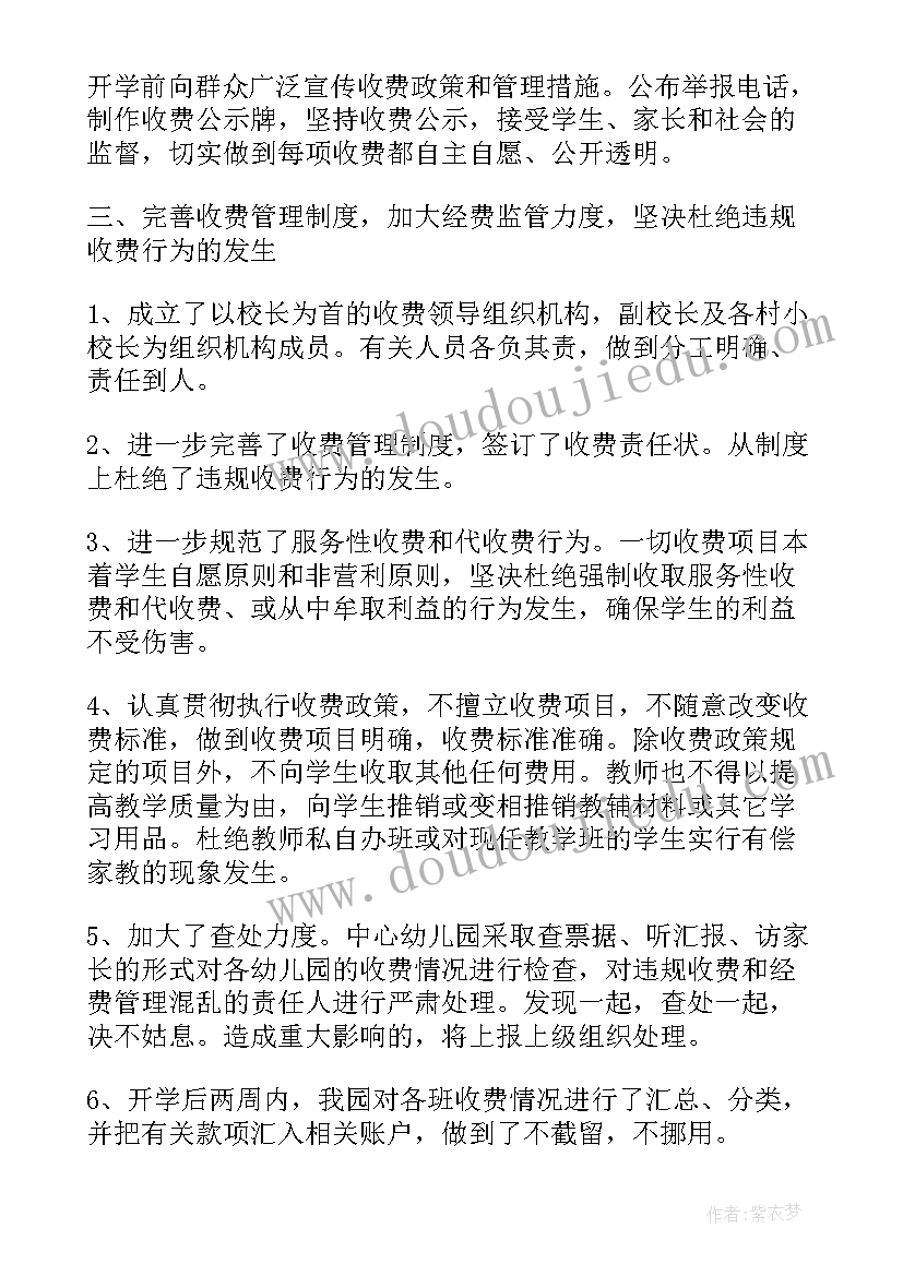 幼儿园收费调研报告 幼儿园教育乱收费专项治理自查情况报告(优秀5篇)