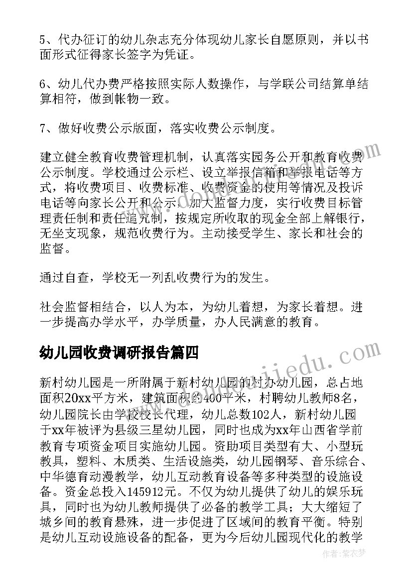 幼儿园收费调研报告 幼儿园教育乱收费专项治理自查情况报告(优秀5篇)