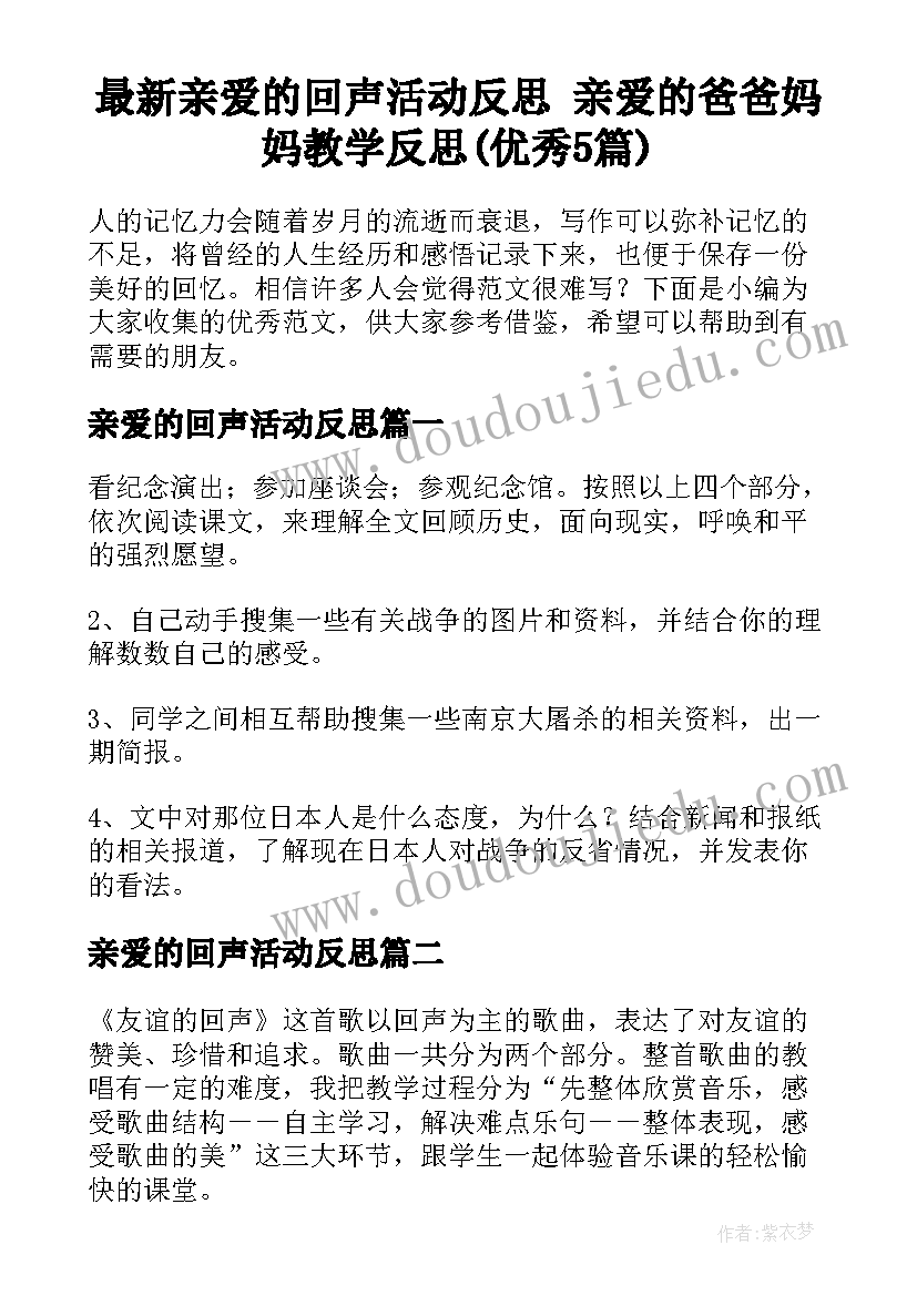 最新亲爱的回声活动反思 亲爱的爸爸妈妈教学反思(优秀5篇)