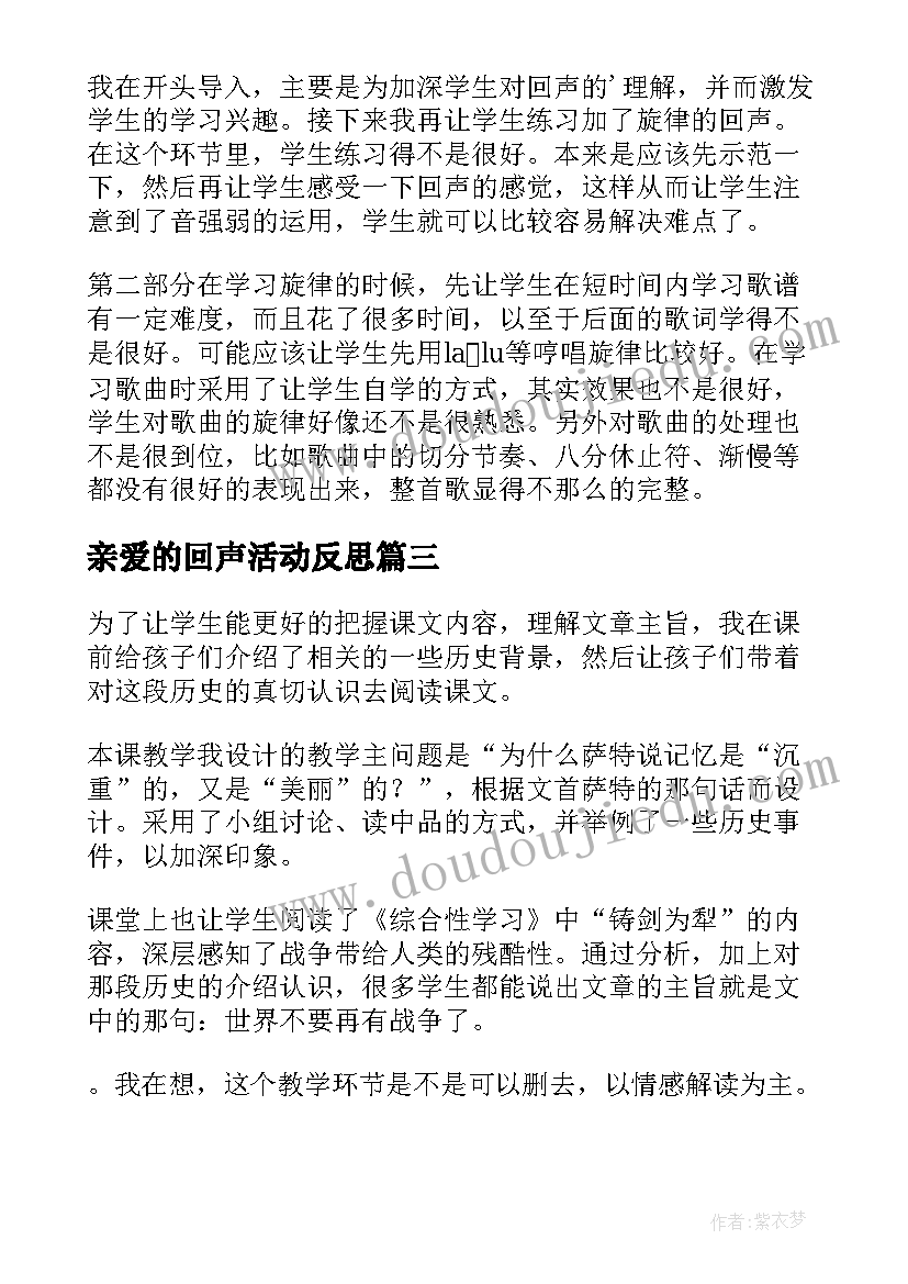 最新亲爱的回声活动反思 亲爱的爸爸妈妈教学反思(优秀5篇)