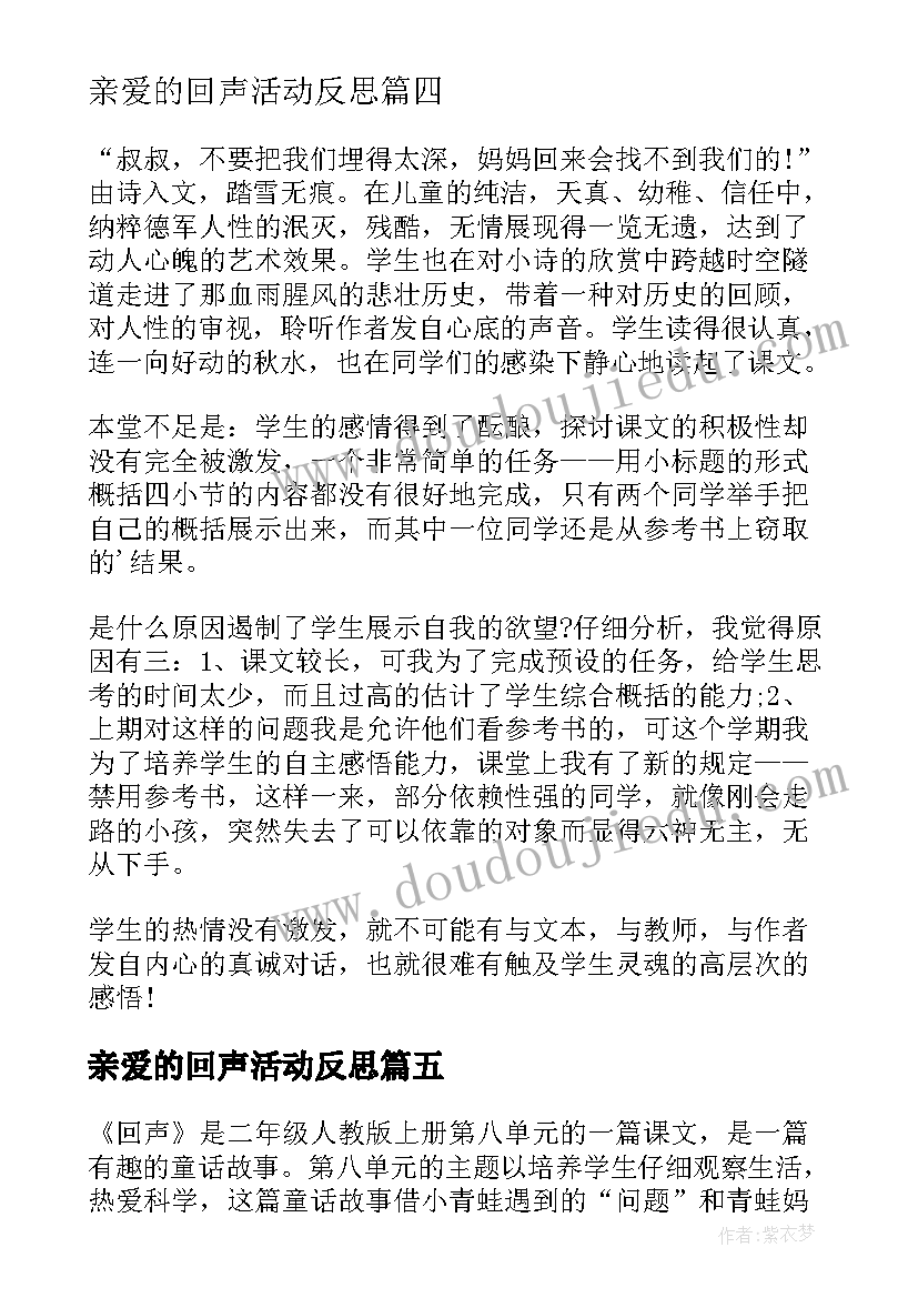 最新亲爱的回声活动反思 亲爱的爸爸妈妈教学反思(优秀5篇)