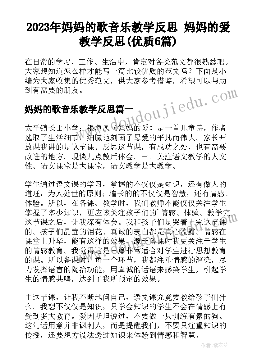 2023年妈妈的歌音乐教学反思 妈妈的爱教学反思(优质6篇)