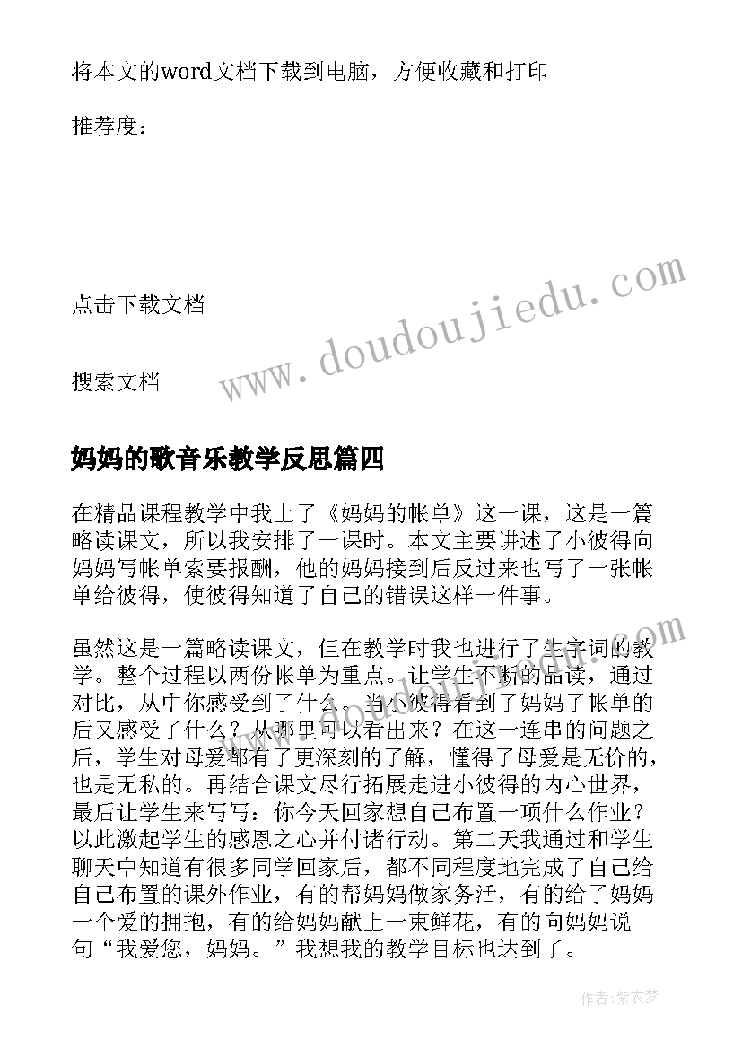 2023年妈妈的歌音乐教学反思 妈妈的爱教学反思(优质6篇)