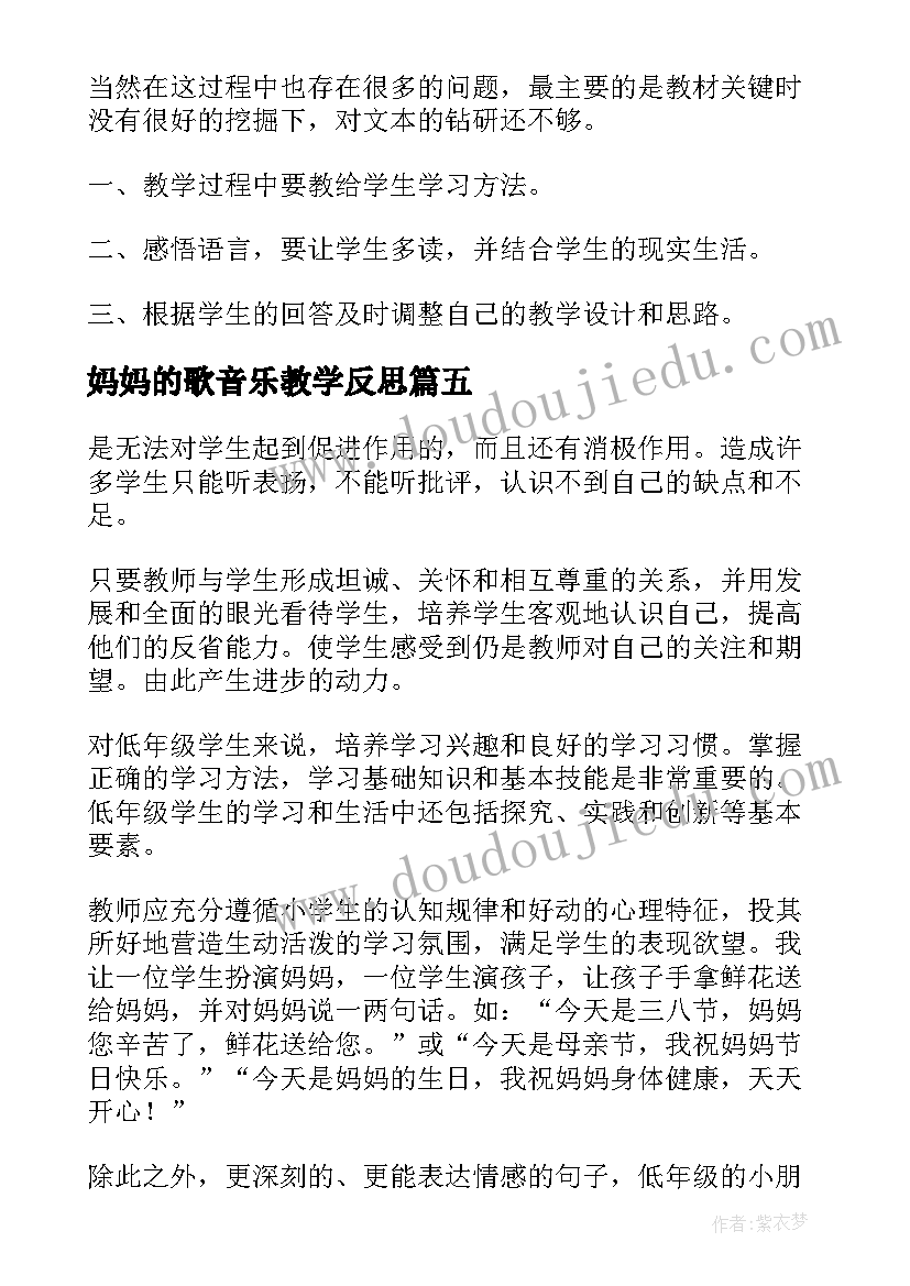 2023年妈妈的歌音乐教学反思 妈妈的爱教学反思(优质6篇)