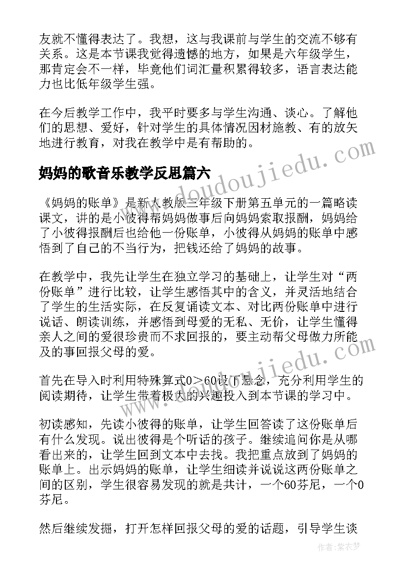 2023年妈妈的歌音乐教学反思 妈妈的爱教学反思(优质6篇)