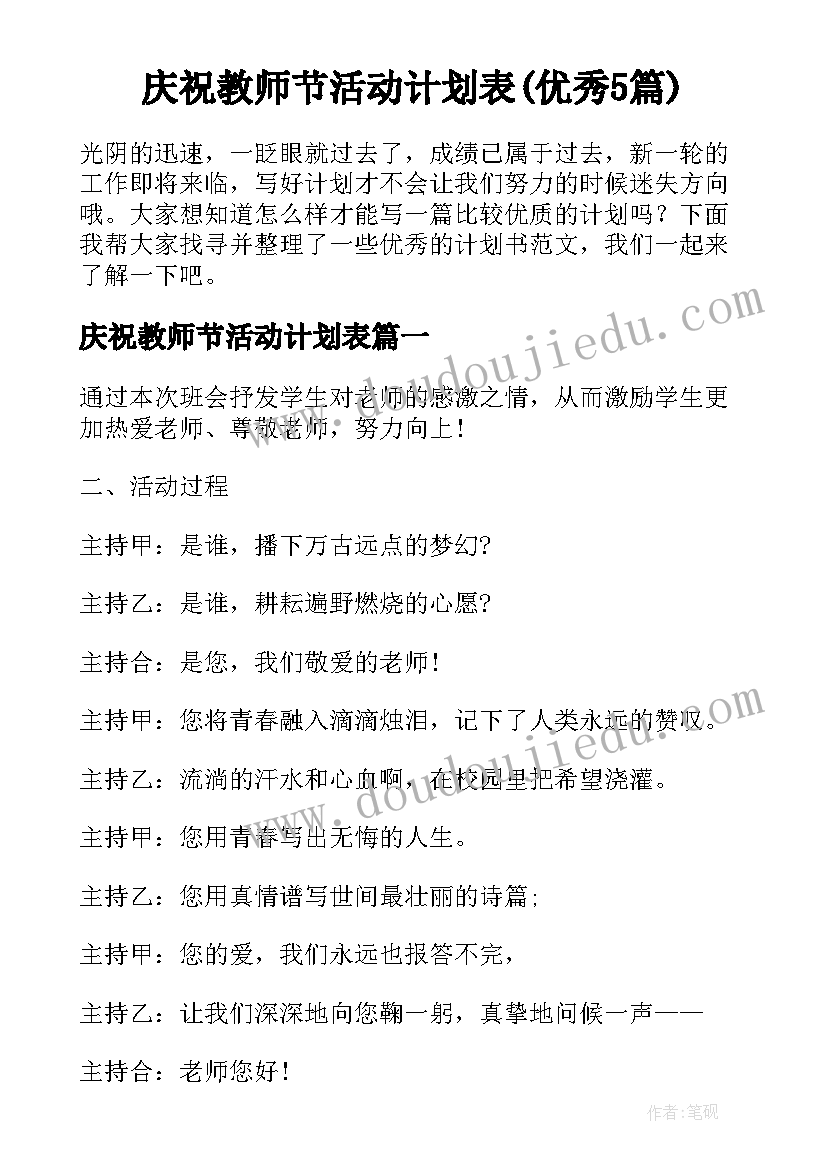 庆祝教师节活动计划表(优秀5篇)