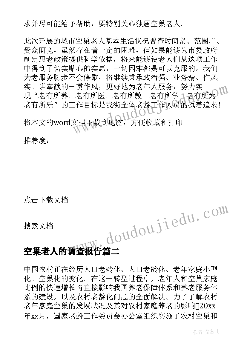 2023年空巢老人的调查报告 农村空巢老人调查报告(实用10篇)