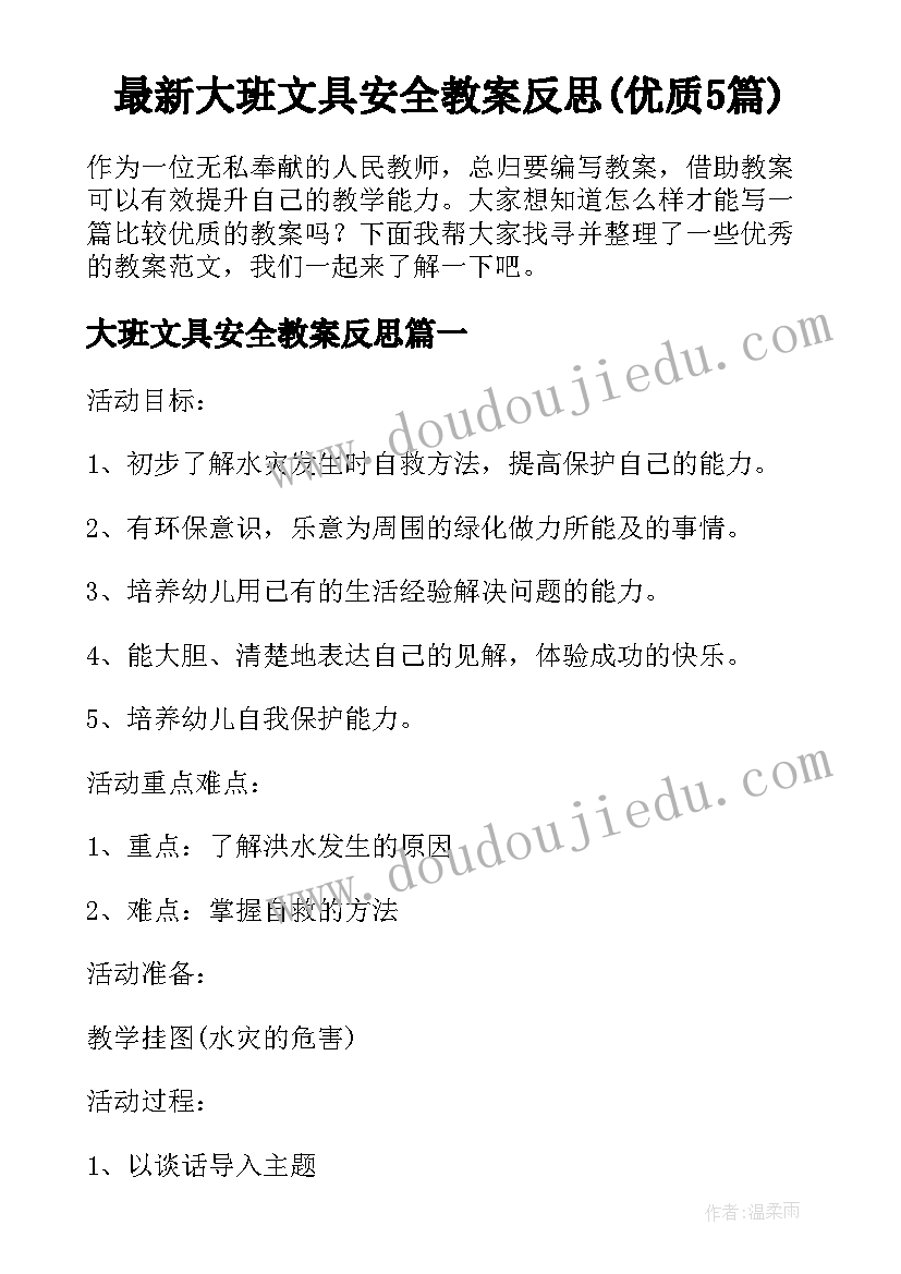 最新大班文具安全教案反思(优质5篇)