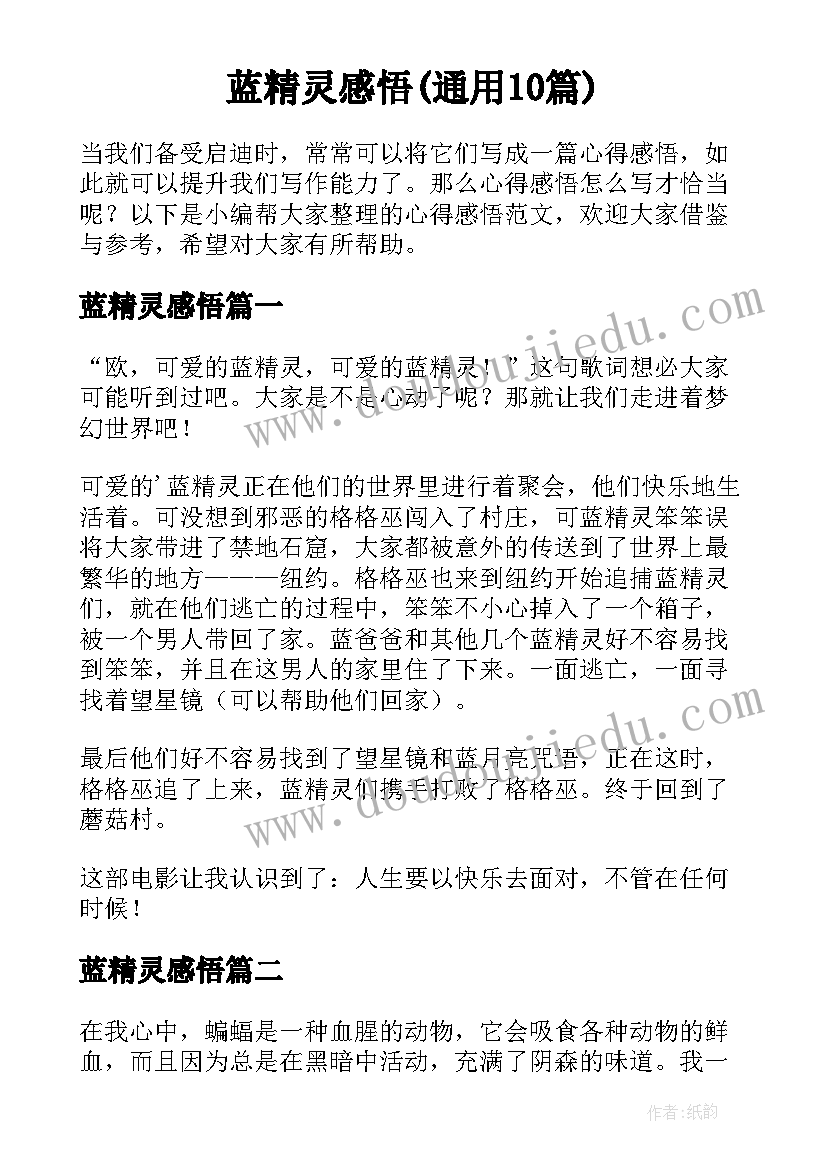 蓝精灵感悟(通用10篇)