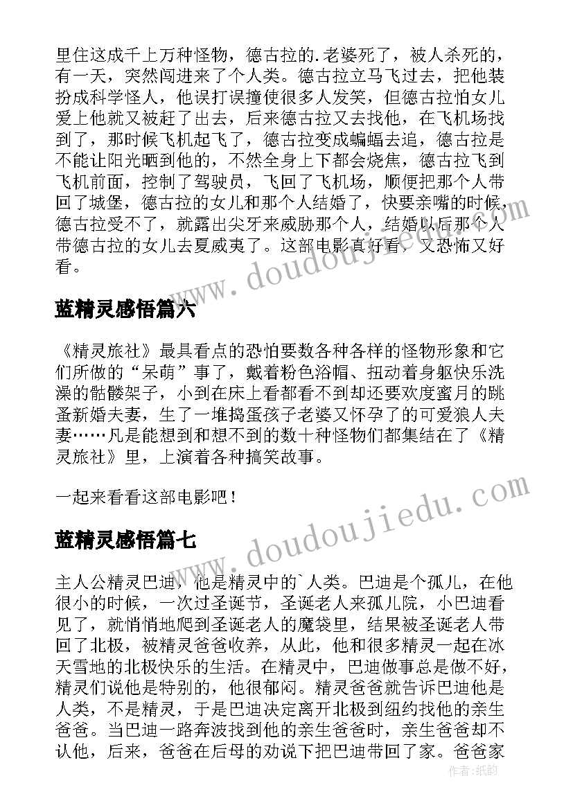 蓝精灵感悟(通用10篇)