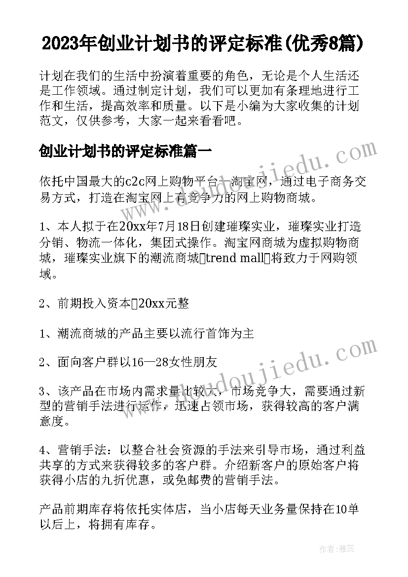 2023年创业计划书的评定标准(优秀8篇)