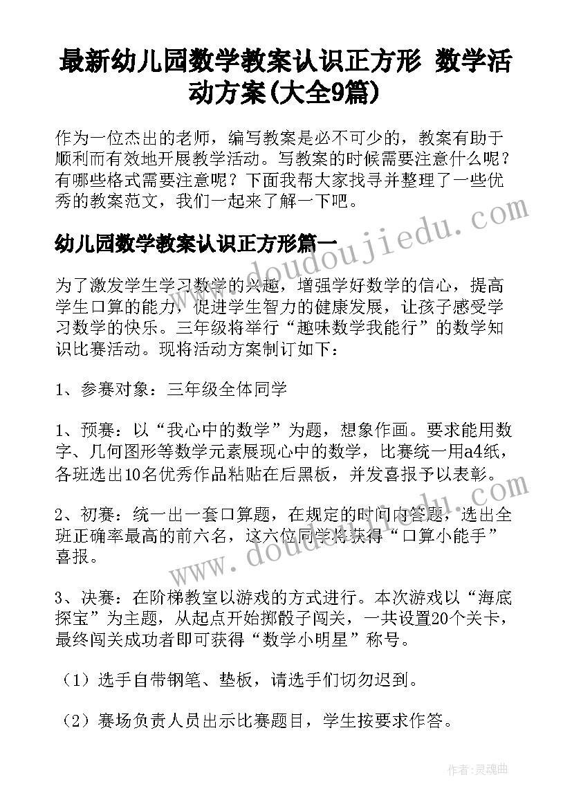 最新幼儿园数学教案认识正方形 数学活动方案(大全9篇)