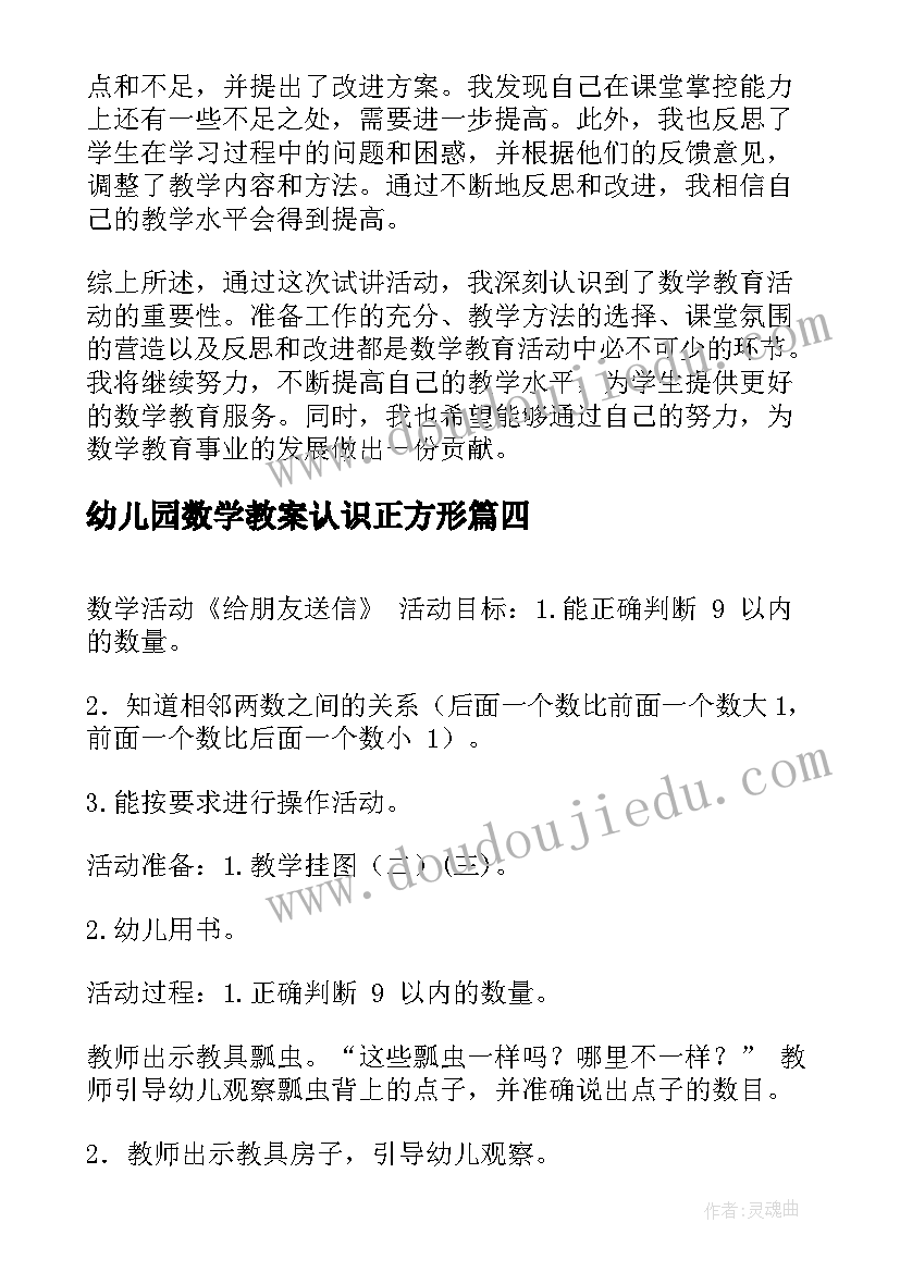 最新幼儿园数学教案认识正方形 数学活动方案(大全9篇)