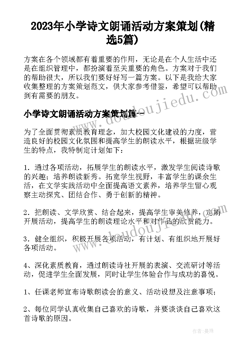 2023年小学诗文朗诵活动方案策划(精选5篇)