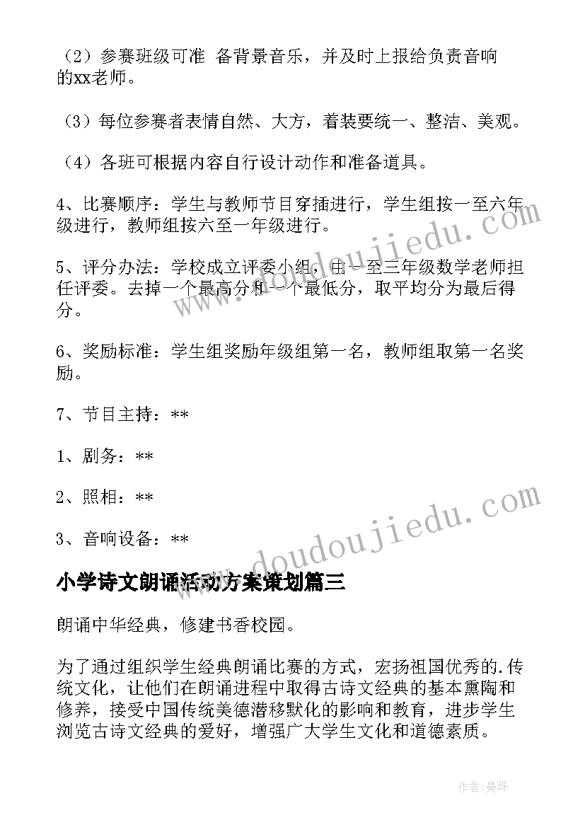 2023年小学诗文朗诵活动方案策划(精选5篇)