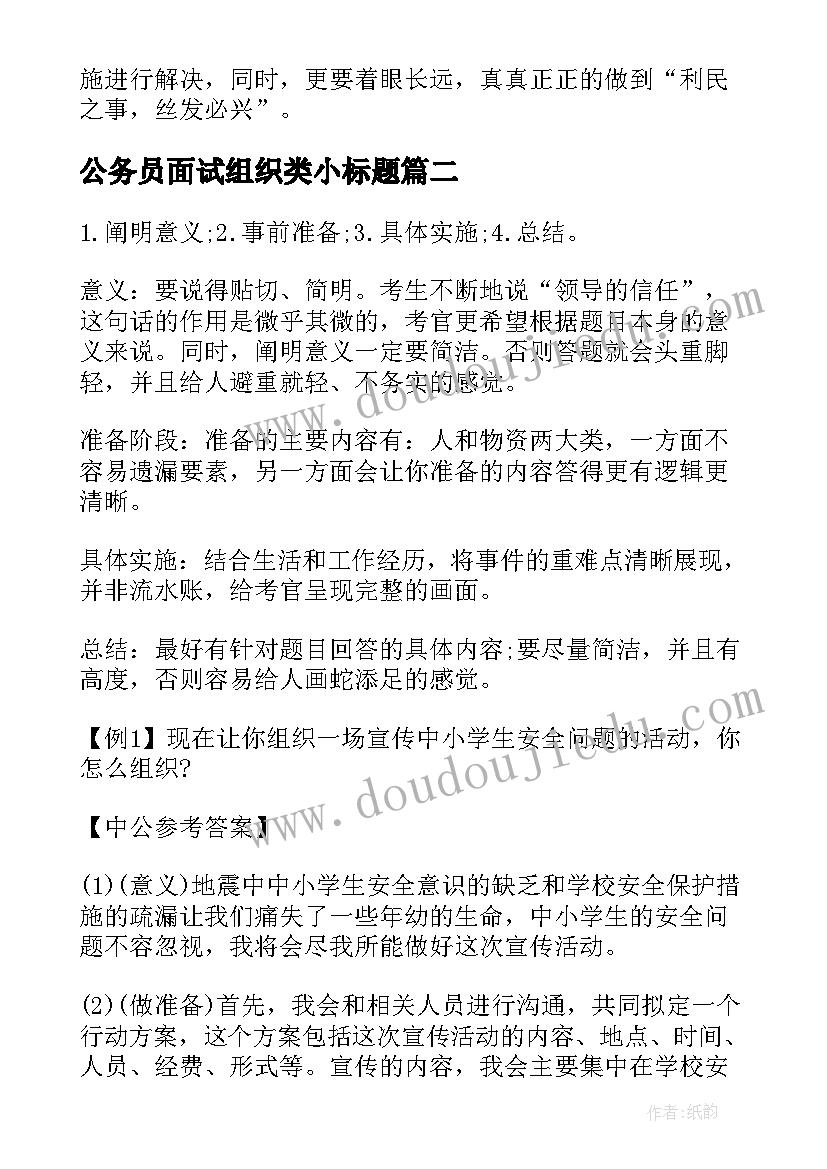 公务员面试组织类小标题 公务员面试计划组织活动类题目思路盘点(大全5篇)