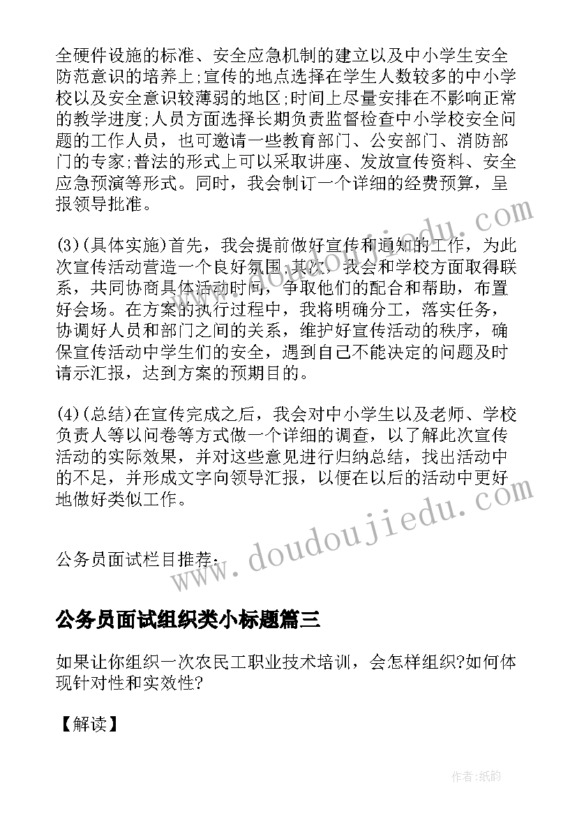 公务员面试组织类小标题 公务员面试计划组织活动类题目思路盘点(大全5篇)