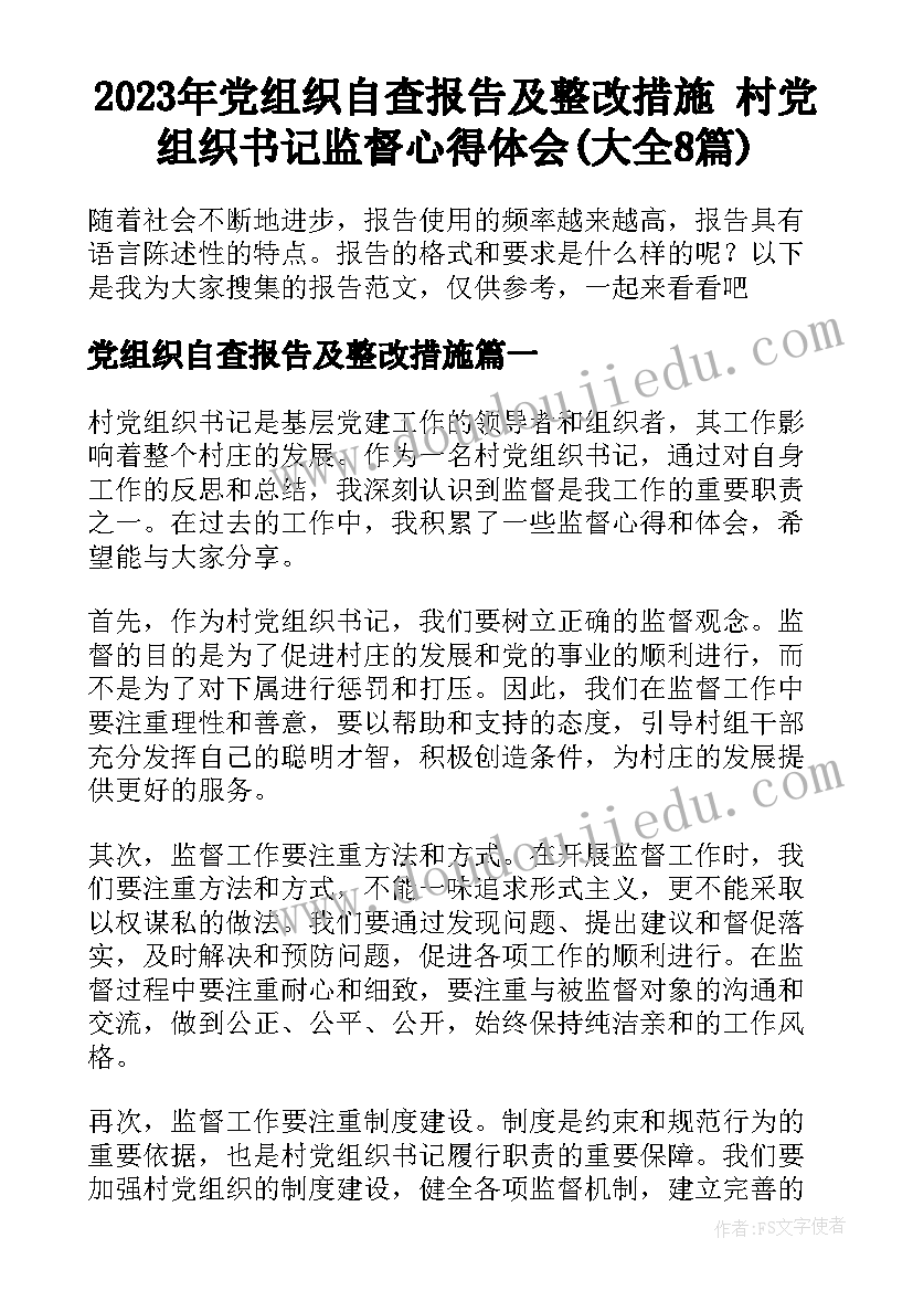 2023年党组织自查报告及整改措施 村党组织书记监督心得体会(大全8篇)