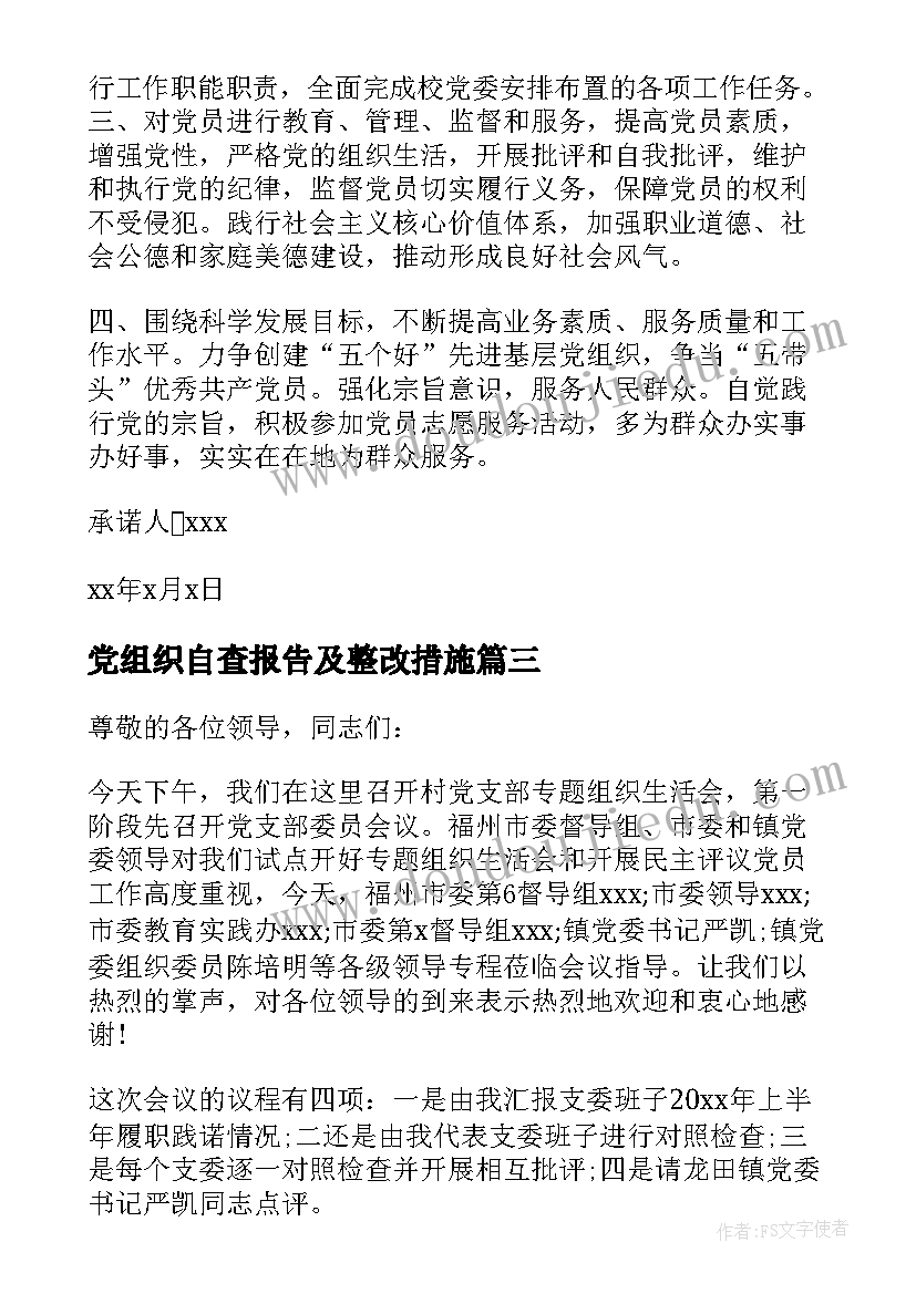 2023年党组织自查报告及整改措施 村党组织书记监督心得体会(大全8篇)