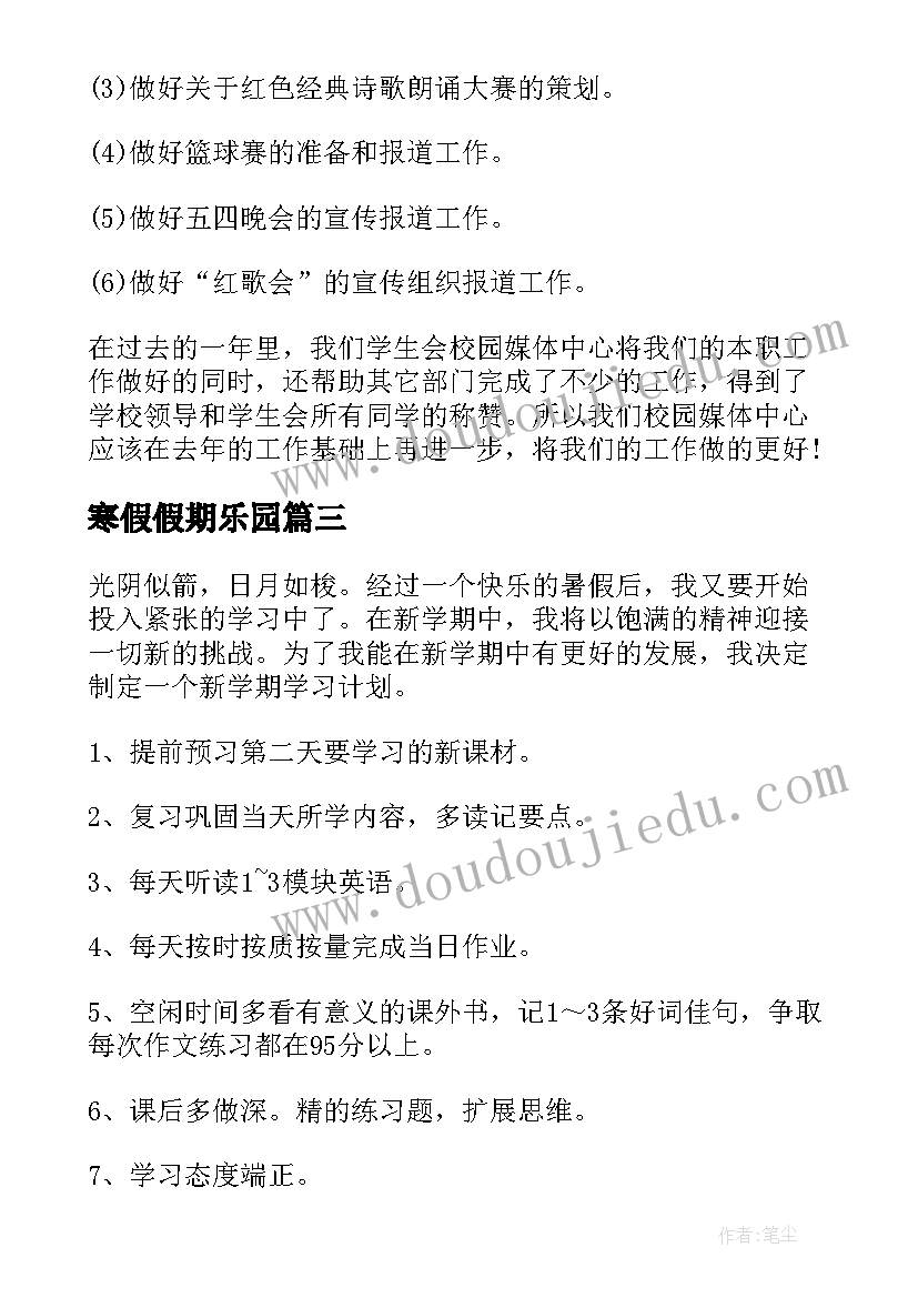 寒假假期乐园 大学新学期寒假学习计划(优质5篇)