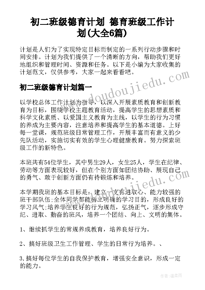 初二班级德育计划 德育班级工作计划(大全6篇)