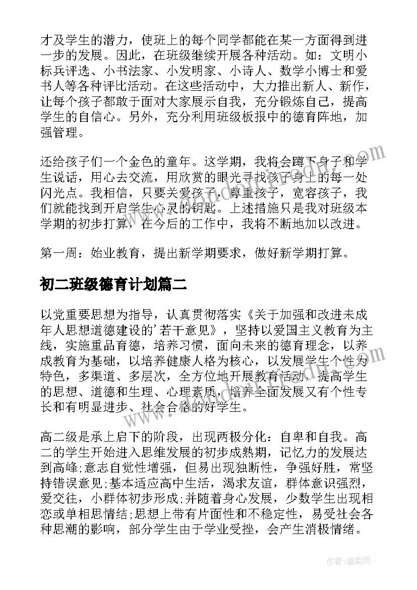 初二班级德育计划 德育班级工作计划(大全6篇)