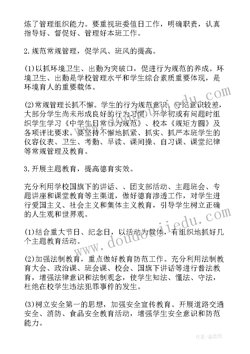 初二班级德育计划 德育班级工作计划(大全6篇)