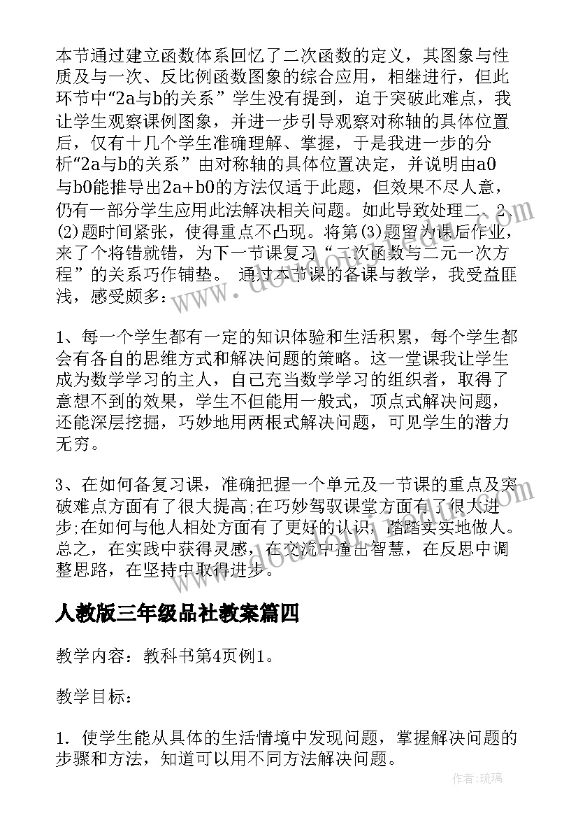 人教版三年级品社教案(优秀5篇)