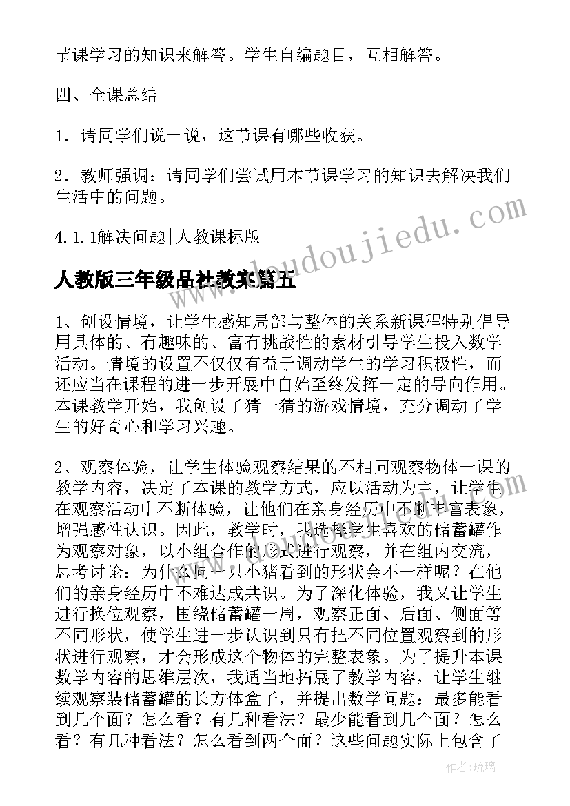 人教版三年级品社教案(优秀5篇)