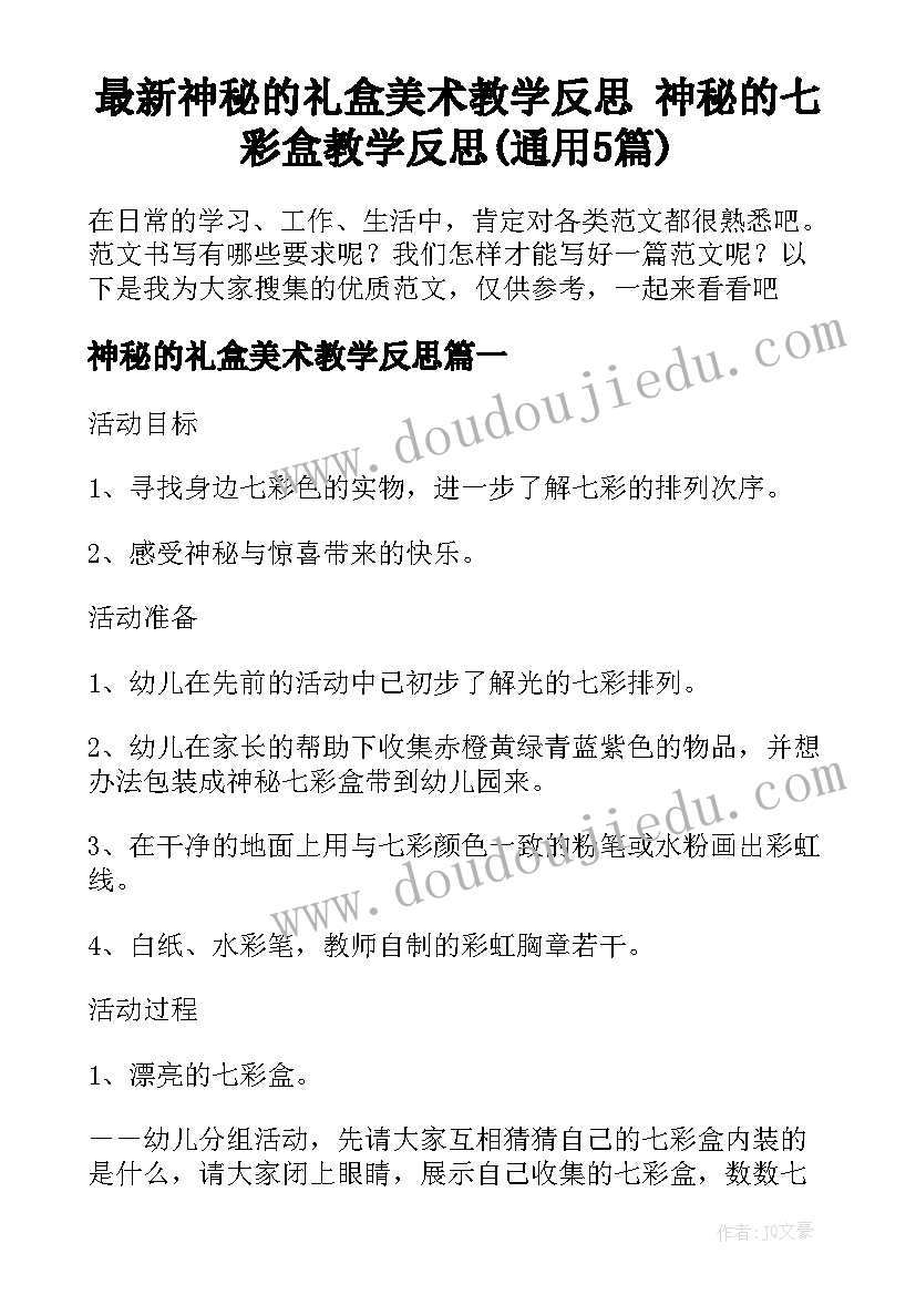 最新神秘的礼盒美术教学反思 神秘的七彩盒教学反思(通用5篇)