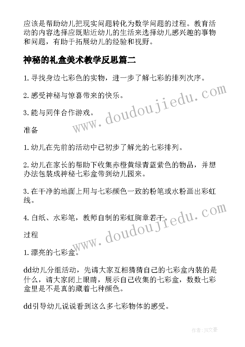 最新神秘的礼盒美术教学反思 神秘的七彩盒教学反思(通用5篇)