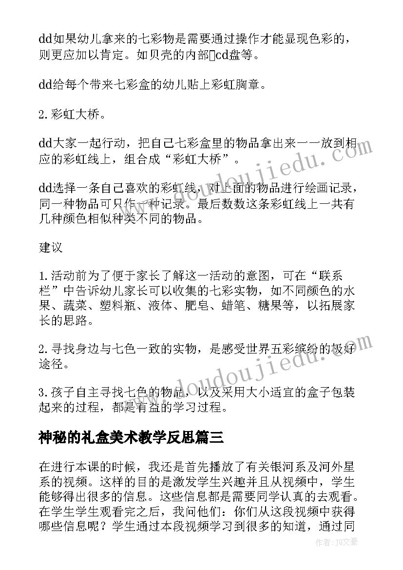 最新神秘的礼盒美术教学反思 神秘的七彩盒教学反思(通用5篇)