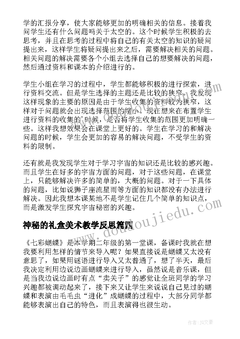 最新神秘的礼盒美术教学反思 神秘的七彩盒教学反思(通用5篇)