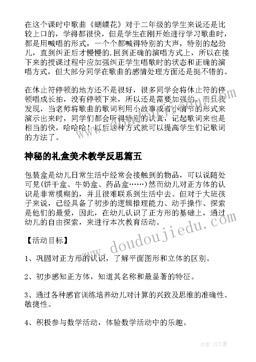 最新神秘的礼盒美术教学反思 神秘的七彩盒教学反思(通用5篇)