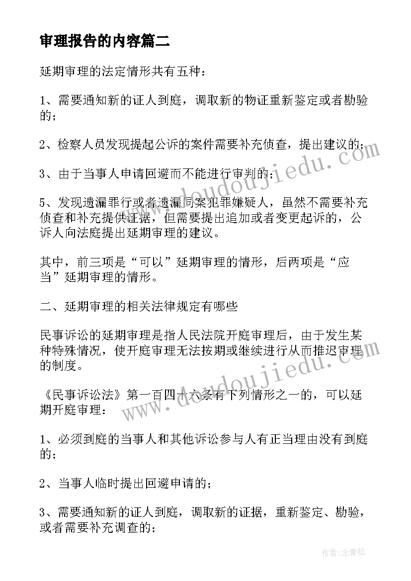 审理报告的内容(通用5篇)