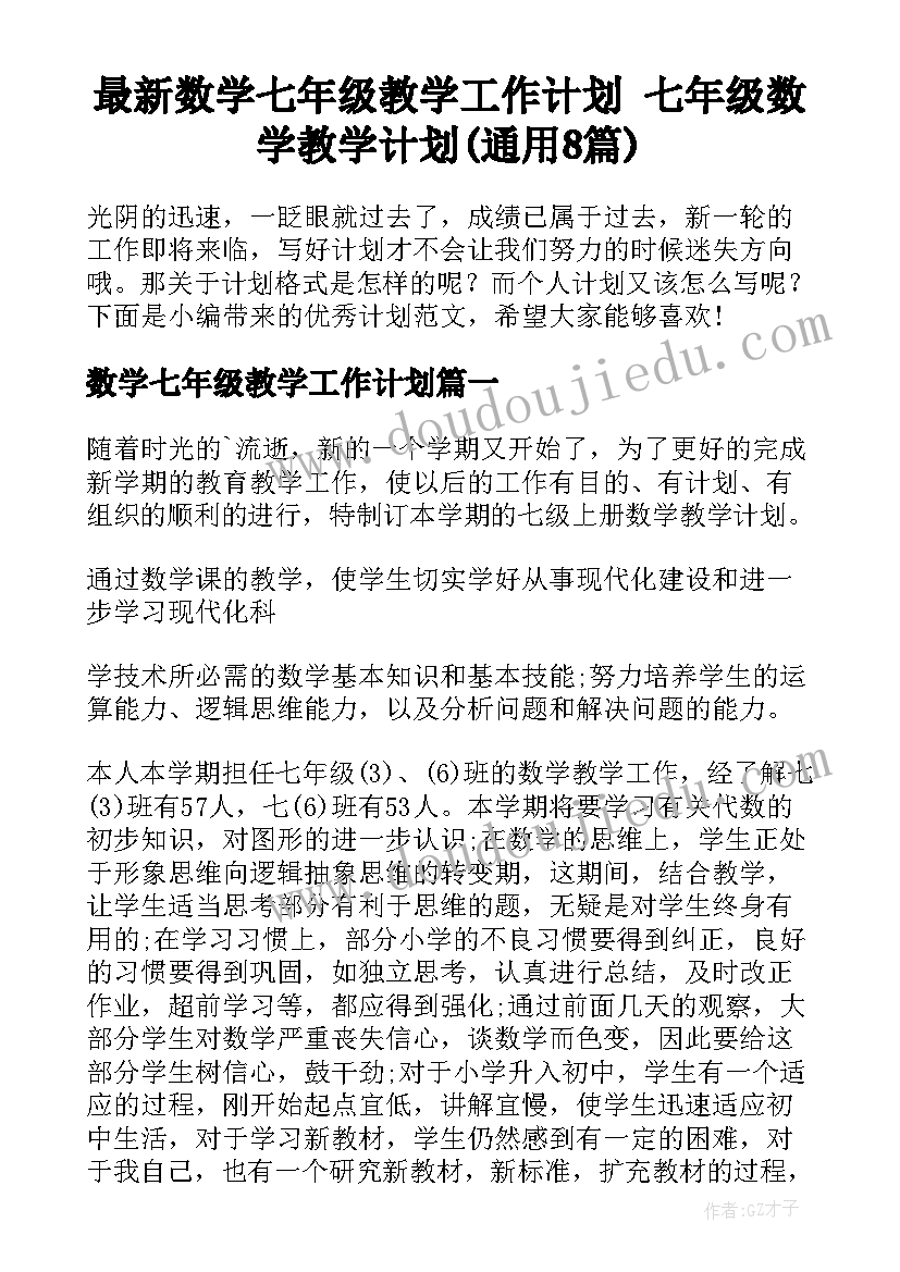 最新数学七年级教学工作计划 七年级数学教学计划(通用8篇)