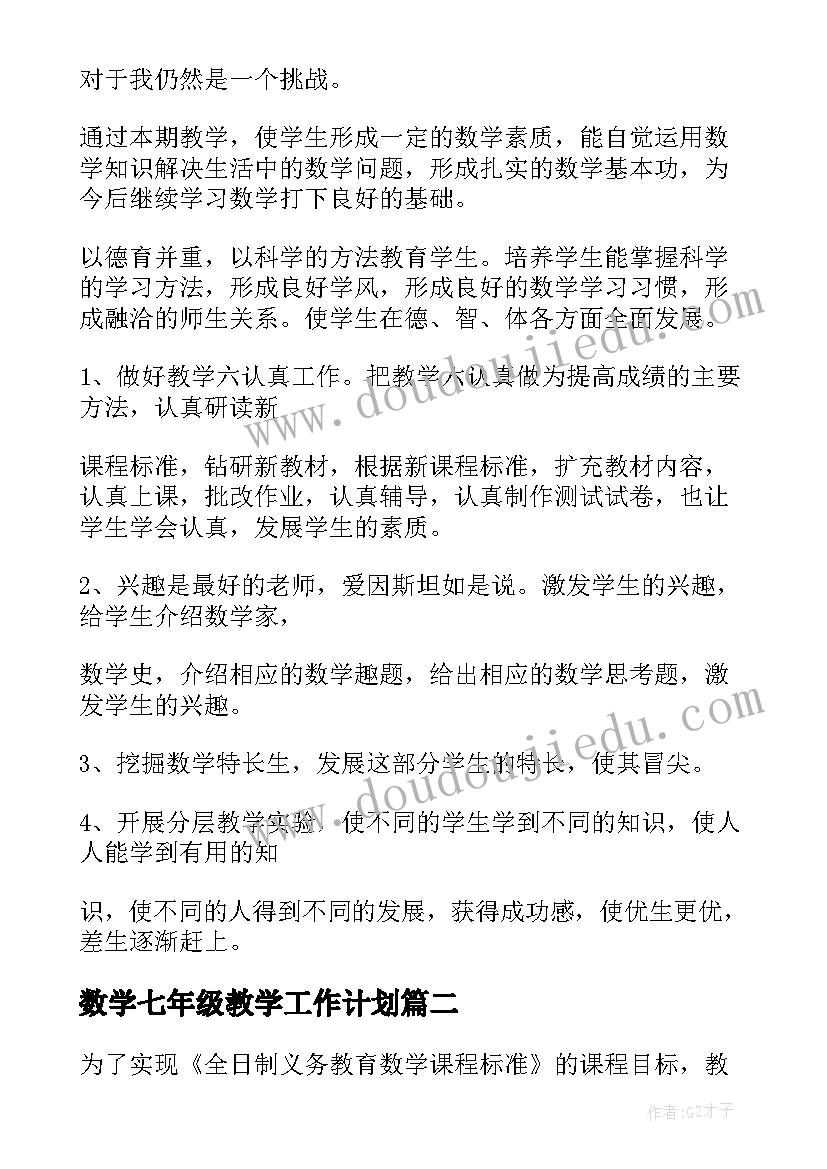 最新数学七年级教学工作计划 七年级数学教学计划(通用8篇)