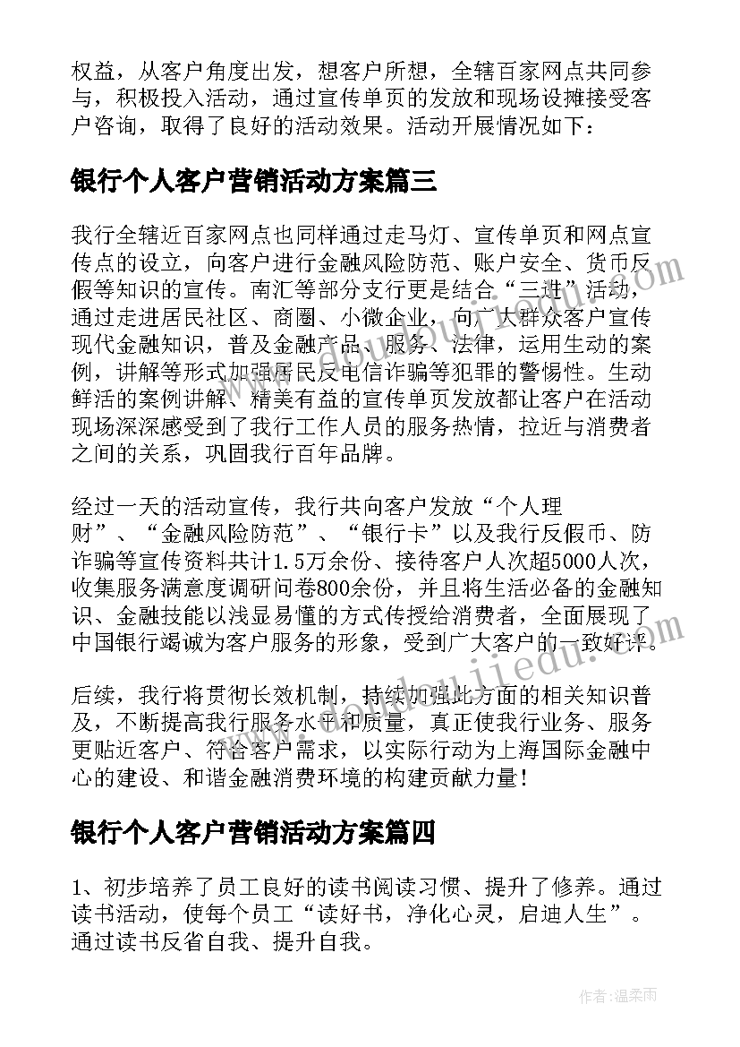 最新银行个人客户营销活动方案 银行客户活动方案(精选5篇)