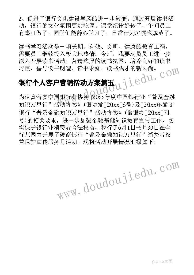 最新银行个人客户营销活动方案 银行客户活动方案(精选5篇)