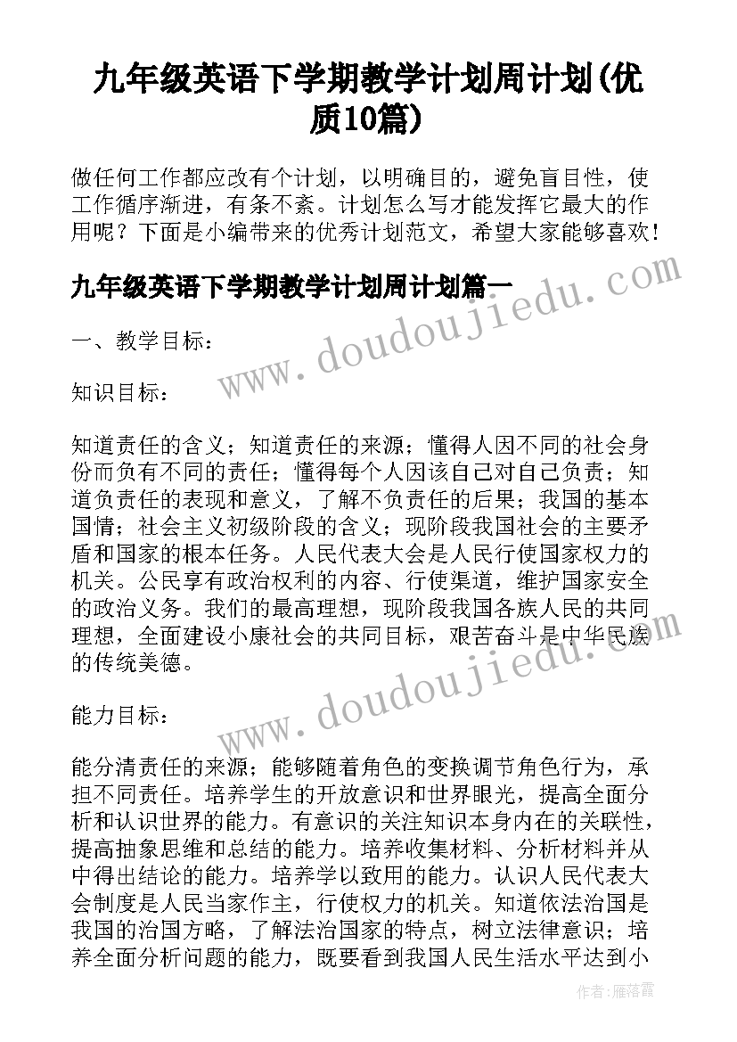 九年级英语下学期教学计划周计划(优质10篇)