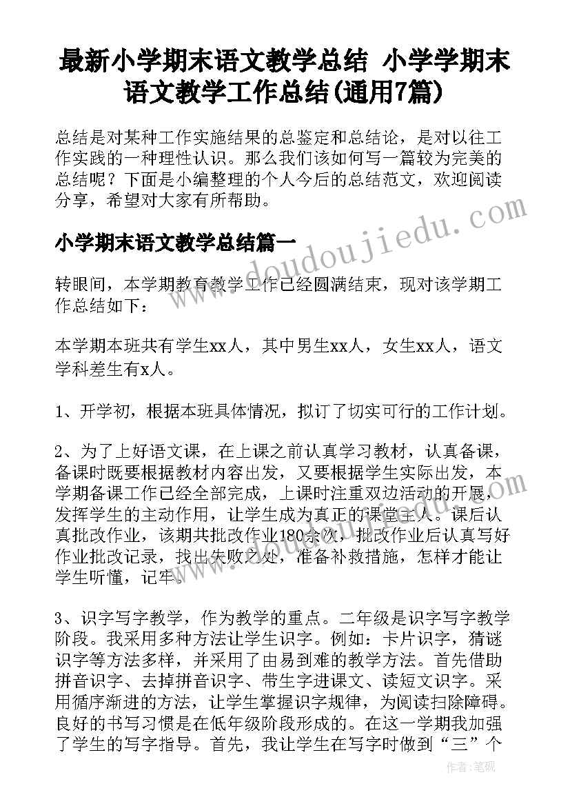 最新小学期末语文教学总结 小学学期末语文教学工作总结(通用7篇)