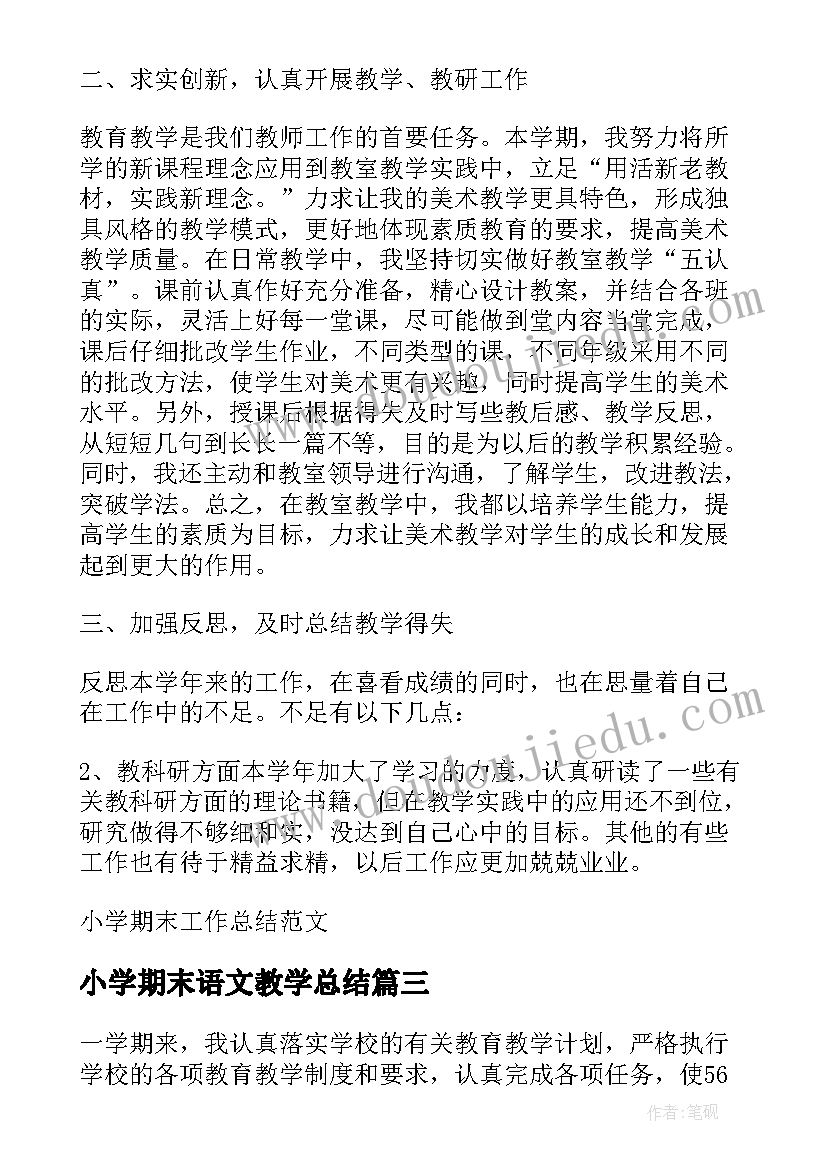 最新小学期末语文教学总结 小学学期末语文教学工作总结(通用7篇)