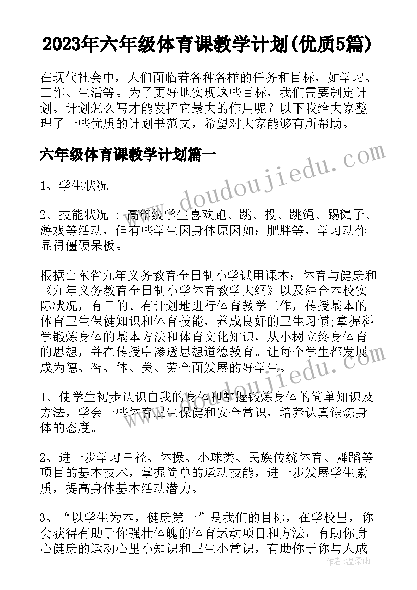 2023年六年级体育课教学计划(优质5篇)