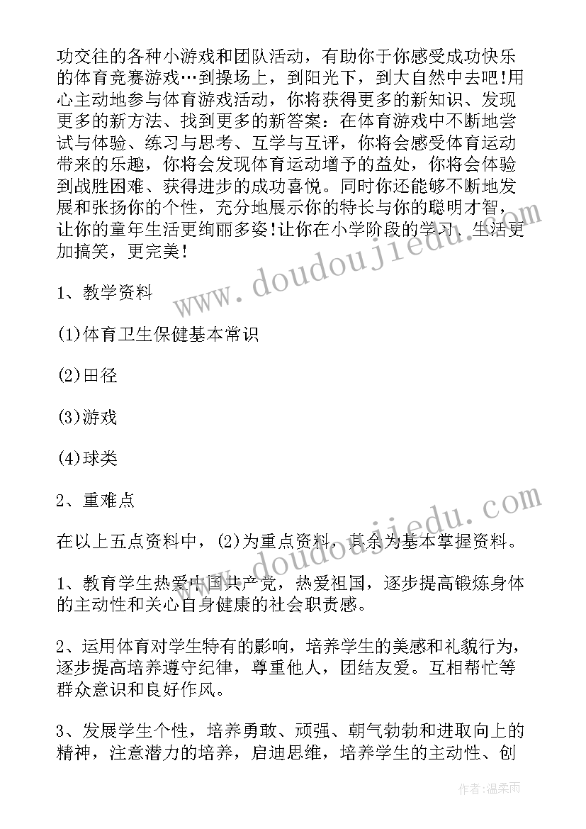 2023年六年级体育课教学计划(优质5篇)