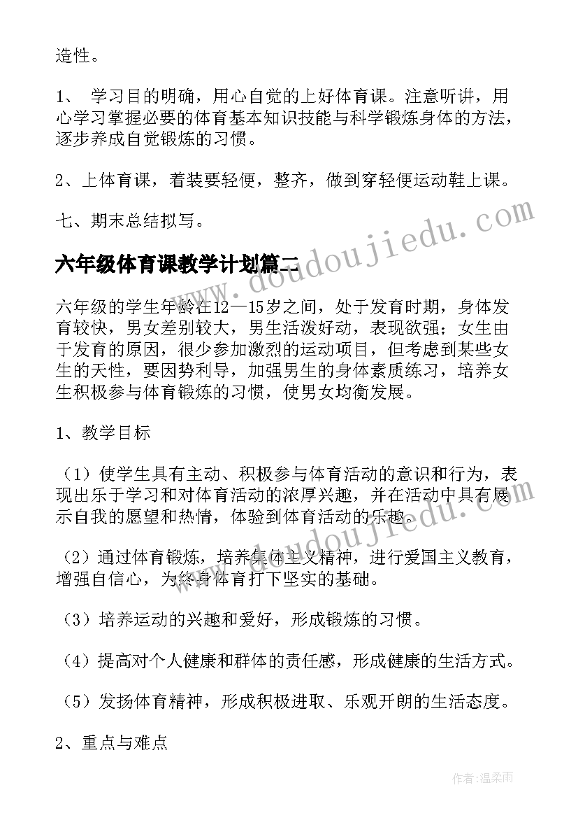 2023年六年级体育课教学计划(优质5篇)