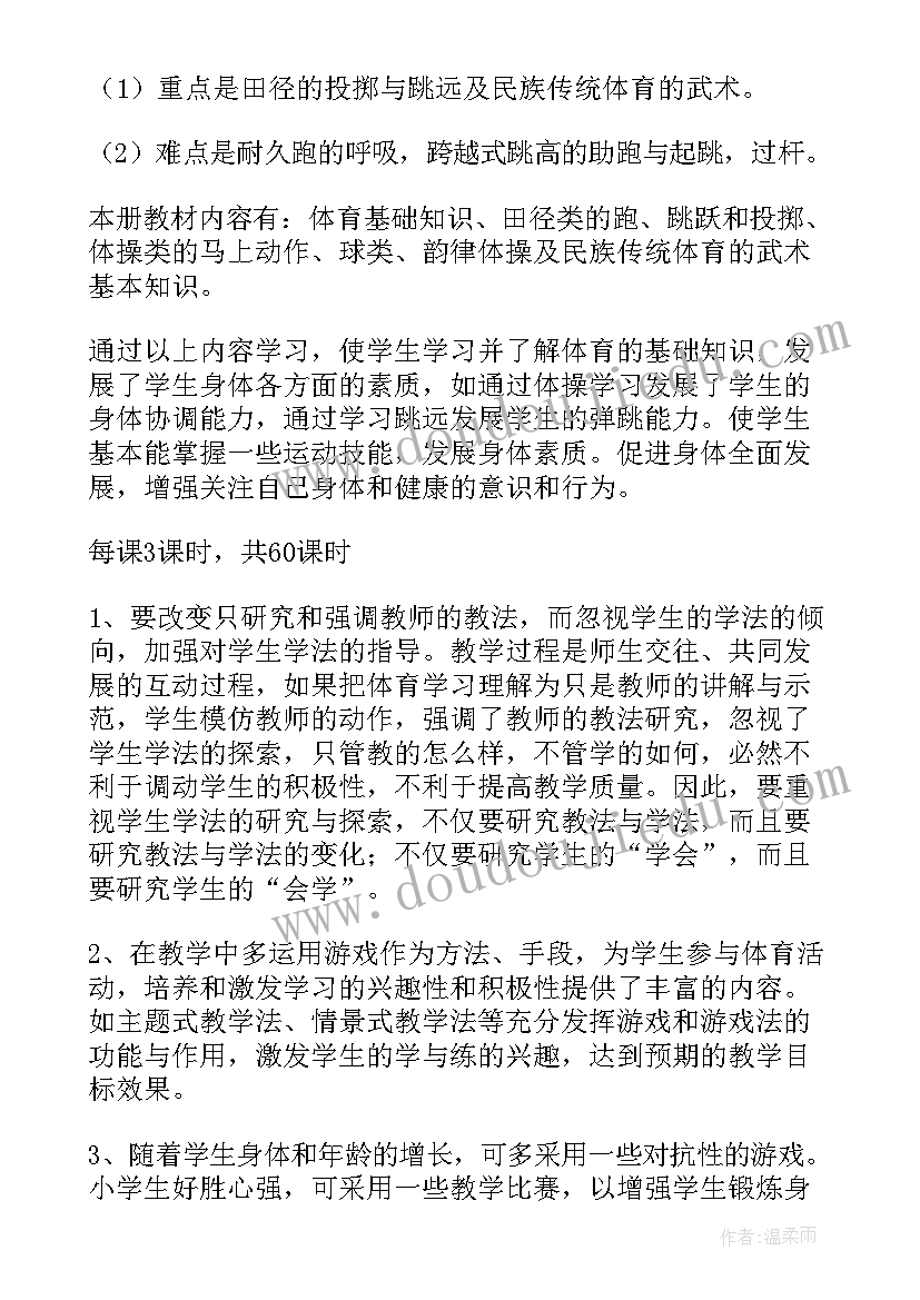 2023年六年级体育课教学计划(优质5篇)