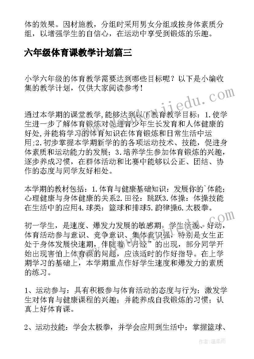 2023年六年级体育课教学计划(优质5篇)