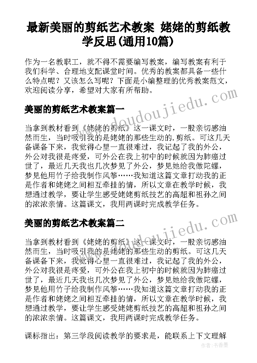 最新美丽的剪纸艺术教案 姥姥的剪纸教学反思(通用10篇)